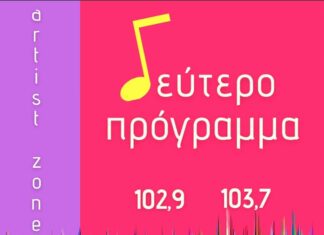 Η ώρα των καλλιτεχνών στο “Δεύτερο πρόγραμμα”