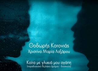 Θοδωρής Κοτονιάς – Χριστίνα Μαρία Λαζάρου – “Κοίτα με γλυκιά μου αγάπη”
