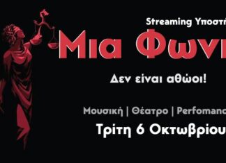 ΜΙΑ ΦΩΝΗ ! ΔΕΝ ΕΙΝΑΙ ΑΘΩΟΙ | Καλλιτέχνες από όλο το φάσμα ενώνουν την φωνή τους !