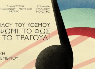“Για όλου του κόσμου το ψωμί, το φως και το τραγούδι!” | Μεγάλη διαδικτυακή συναυλία