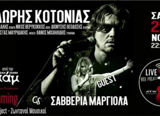 Θοδωρής Κοτονιάς “Live streaming” | Guest Σαββέρια Μαργιολά