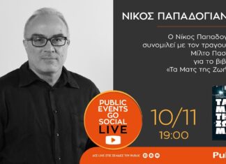 O Νίκος Παπαδογιάννης συνομιλεί με τον Μίλτο Πασχαλίδη για το νέο του βιβλίο | Live Streaming