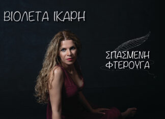 “ΣΠΑΣΜΕΝΗ ΦΤΕΡΟΥΓΑ” – ΒΙΟΛΕΤΑ ΙΚΑΡΗ | ΝΕΟ ΤΡΑΓΟΥΔΙ