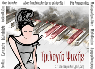 ΜΑΓΔΑ ΒΑΡΟΥΧΑ «ΤΟ ΒΙΟΛΙ ΤΗΣ ΑΜΑΡΤΙΑΣ» | Από το επερχόμενο δίσκο «ΤΡΙΛΟΓΙΑ ΨΥΧΗΣ»