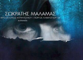 Ακούστε εδώ το νέο τραγούδι του Σωκράτη Μάλαμα “Κατάματα”