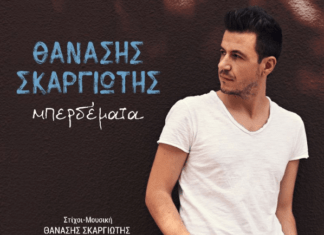 Θανάσης Σκαργιώτης – Πολυξένη Καράκογλου “Μπερδέματα” | Νέο τραγούδι