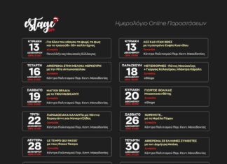 Ημερολόγιο Online Παραστάσεων μέσα απο την πλατφόρμα estage.gr
