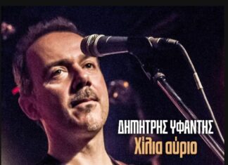 “Χίλια αύριο” | Νέο single από τον Δημήτρη Υφαντή