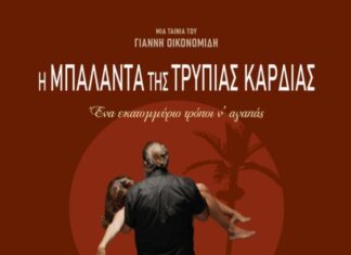 “Η Μπαλάντα Της Τρύπιας Καρδιάς” του Γιάννη Οικονομίδη | Νέες προβολές