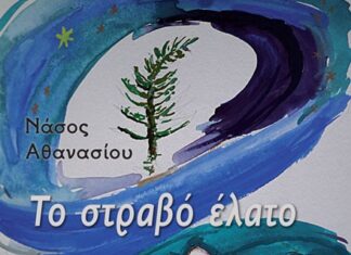 «Το στραβό έλατο» | Το νέο παιδικό βιβλίο του Νάσου Αθανασίου σε εικονογράφηση Δημήτρη Σεβαστάκη