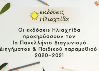 1ος Πανελλήνιος Λογοτεχνικός Διαγωνισμός 2020-2021 από τις εκδόσεις Hλιαχτίδα