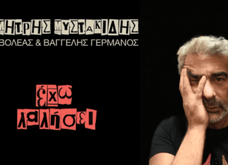 Έχω λαλήσει – Δημήτρης Μυστακίδης ft. Εισβολέας & Βαγγέλης Γερμανός