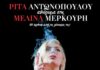 «ΑΦΙΕΡΩΜΑ ΣΤΗΝ ΜΕΛΙΝΑ ΜΕΡΚΟΥΡΗ» με την Ρίτα Αντωνοπούλου