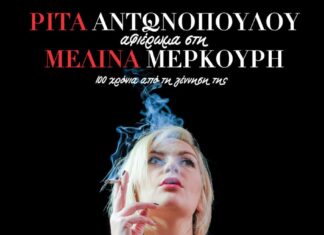 «ΑΦΙΕΡΩΜΑ ΣΤΗΝ ΜΕΛΙΝΑ ΜΕΡΚΟΥΡΗ» με την Ρίτα Αντωνοπούλου