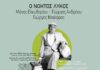 «O Νοητός Λύκος» | Το τελευταίο μελοποιημένο έργο του σπουδαίου ποιητή και στιχουργού, Μάνου Ελευθερίου