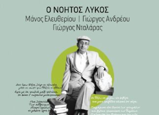 «O Νοητός Λύκος» | Το τελευταίο μελοποιημένο έργο του σπουδαίου ποιητή και στιχουργού, Μάνου Ελευθερίου
