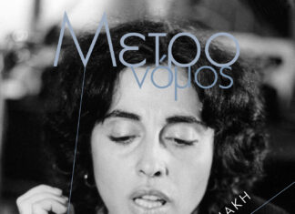 Φλέρυ Νταντωνάκη | Το μεγάλο αφιέρωμα από τον Μετρονόμο που κυκλοφορεί