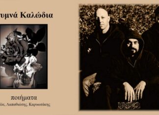 “Ποιήματα – Πόε, Λαπαθιώτης, Καρυωτάκης” | Νέα δισκάρα από τα Γυμνά Καλώδια