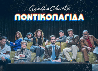 H “Ποντικοπαγίδα”της Αγκάθα Κρίστι | Online Streaming