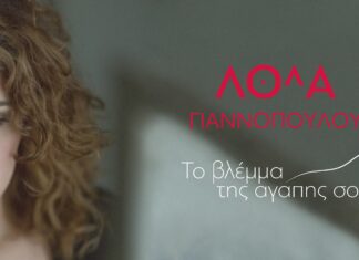 Λόλα Γιαννοπούλου – Το βλέμμα της αγάπης feat Mc Yinka feat Bitman