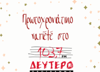 Πρωτοχρονιάτικο Variete στο Δεύτερο Πρόγραμμα!