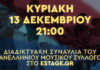 Διευκρινίσεις για την παρακολούθηση της μεγάλης διαδικτυακής συναυλίας του ΠΜΣ “Για όλου του κόσμου το ψωμί, το φως και το τραγούδι”