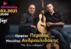 Ορφέας Περίδης και Μανόλης Ανδρουλιδάκης – Live streaming | Ακυρώθηκε!