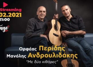 Ορφέας Περίδης και Μανόλης Ανδρουλιδάκης – Live streaming | Ακυρώθηκε!