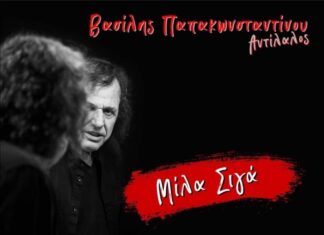 “Μίλα σιγά” | Κυκλοφόρησε το νέο τραγούδι του Βασίλη Παπακωνσταντίνου