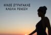 ΓΑΥΔΟΣ | Νίκος Στρατάκης – Κλέλια Ρένεση | Νέο Τραγούδι