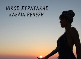 ΓΑΥΔΟΣ | Νίκος Στρατάκης – Κλέλια Ρένεση | Νέο Τραγούδι