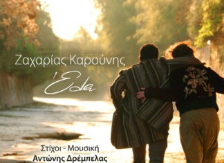 “‘Ελα” | Το εξαιρετικό νέο τραγούδι του Ζαχαρία Καρούνη