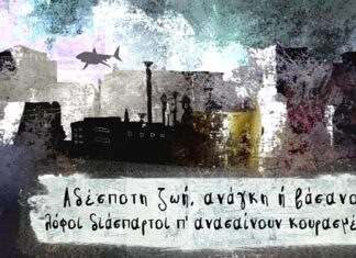 “Αδέσποτη ζωή” | Θανάσης Παπακωνσταντίνου – Σωκράτης Μάλαμας