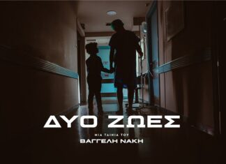 Κυκλοφορία της μικρής μήκους ταινίας «Δύο Ζωές» του Βαγγέλη Νάκη, με αφορμή τα 25 Χρόνια του Οργανισμού «Το Χαμόγελο του Παιδιού»