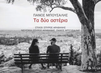 “Τα δύο αστέρια” | Νέο τραγούδι από τον Πάνο Μπούσαλη