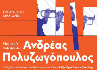 Lighthouse Sessions: Η νέα ενότητα μουσικών εκδηλώσεων του ΚΠΙΣΝ | Ανδρέας Πολυζωγόπουλος