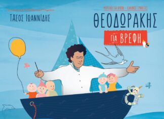 «Θεοδωράκης για Βρέφη» του Τάσου Ιωαννίδη