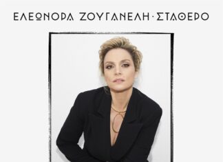 ΣΤΑΘΕΡΟ | NEO SINGLE | ΕΛΕΩΝΟΡΑ ΖΟΥΓΑΝΕΛΗ