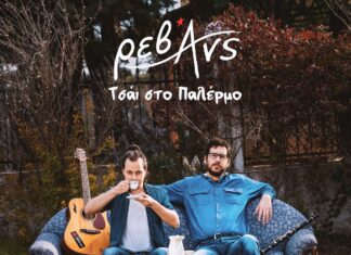 “Τσάι στο Παλέρμο | Νέα δισκογραφική δουλειά απο τους “Ρεβάνς”