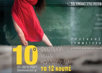 10o Φεστιβάλ Νέων Καλλιτεχνών “Τα 12 Κουπέ” – Πρόσκληση συμμετοχής καλλιτεχνών Θεάτρου, Χορού, Μουσικής, Εικαστικών