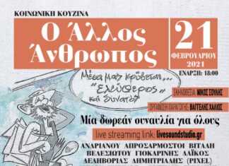 Κοινωνική κουζίνα “Ο Άλλος Άνθρωπος” | live streaming συναυλία