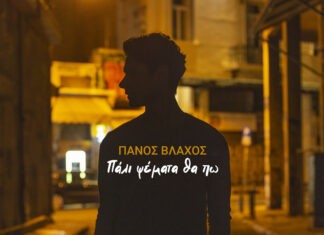 Ακούμε Νέα Τραγούδια | Πάνος Βλάχος – “Πάλι ψέματα θα πω”
