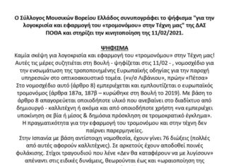 Λογοκρισία και “τρομονόμος” στην τέχνη!!