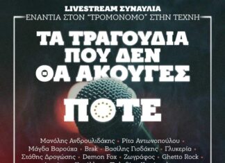 Livestream συναυλία ενάντια στον τρομονόμο και στην λογοκρισία στην τέχνη!