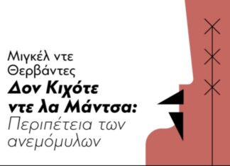 Παραβάσεις: Πρόσωπα του Ήρωα | Μιγκέλ ντε Θερβάντες, Δον Κιχότε ντε λα Μάντσα: Περιπέτεια των ανεμόμυλων