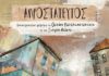 “Απροστάτευτος” | Ο νέος δίσκος του Θανάση Παπακωνσταντίνου