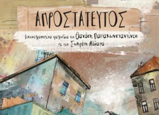 “Απροστάτευτος” | Ο νέος δίσκος του Θανάση Παπακωνσταντίνου