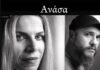 Βιολέτα Ίκαρη – Νίκος Ξύδης | “Ανάσα” | Νέα κυκλοφορία