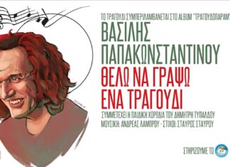 “Θέλω να γράψω ένα τραγούδι” | Βασίλης Παπακωνσταντίνου