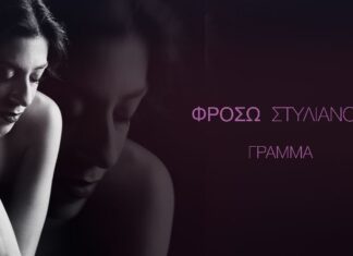 “Γράμμα” | Ακούστε το νέο τραγούδι της Φρόσως Στυλιανού